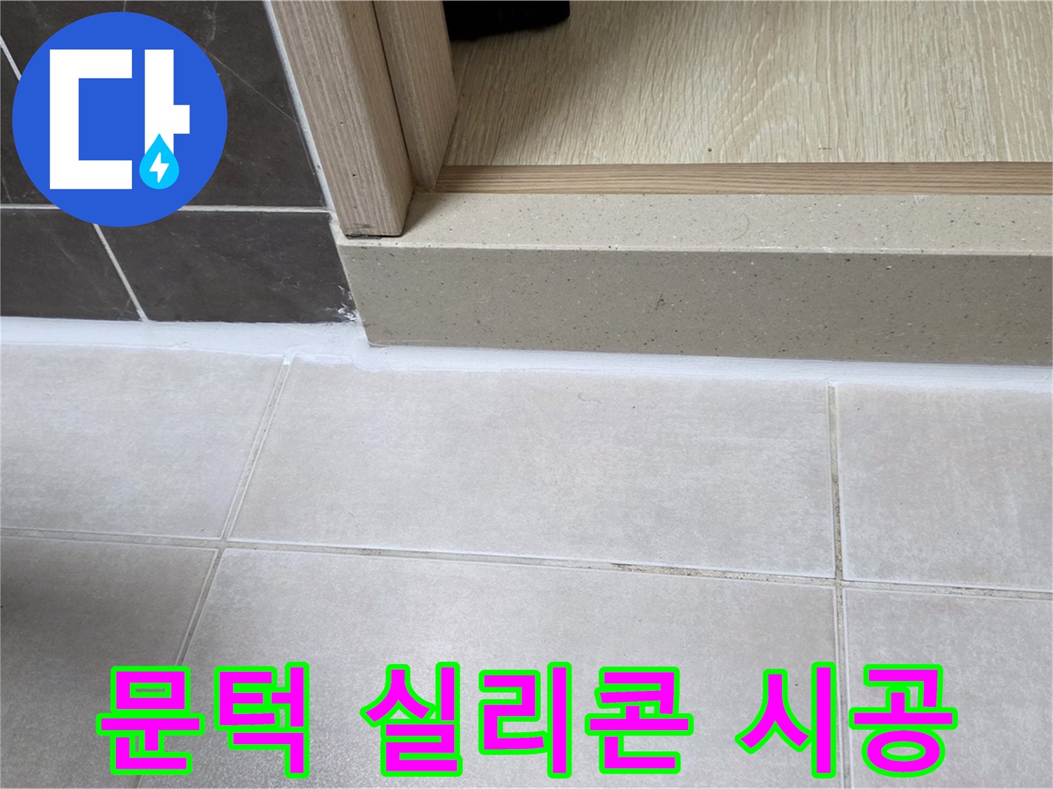 양주 옥정 율정마을 13단지 욕실 문턱 실리콘 누수 부위를 꼼꼼하게 제거하고 새로운 실리콘으로 시공한 사진입니다.