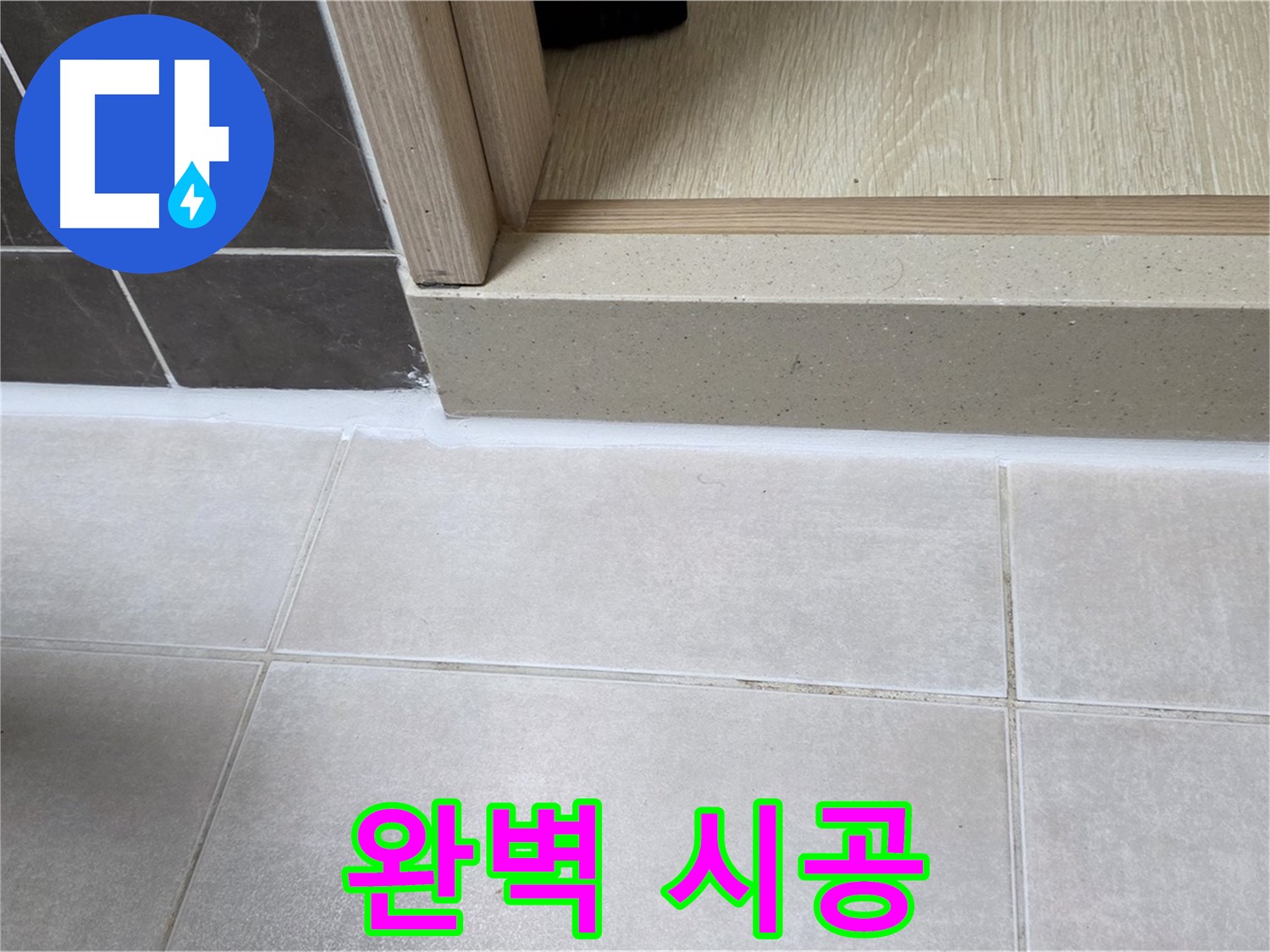 양주 옥정 율정마을 13단지 욕실 문턱 - 완벽한 실리콘 시공으로 안심하고 쾌적하게 사용할 수 있습니다.