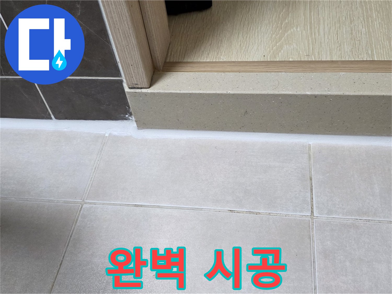 양주 옥정 율정마을 13단지 욕실 문턱 - 완벽한 실리콘 시공으로 안심하고 쾌적하게 사용할 수 있습니다.