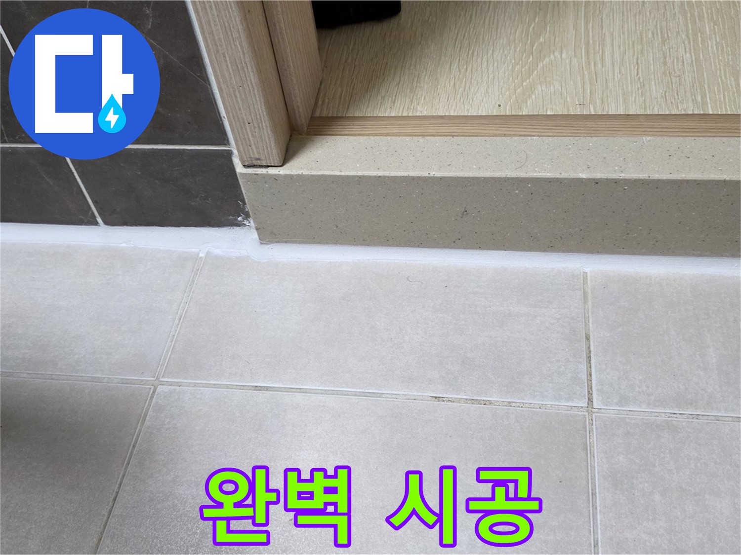 양주 옥정 율정마을 13단지 욕실 문턱에 완벽하게 실리콘을 시공하여 안심하고 쾌적하게 사용할 수 있습니다.