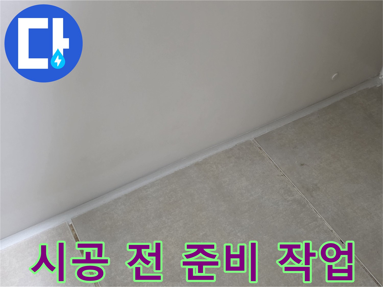 양주 옥정 율정마을 13단지 욕실 실리콘 - 시공 전 꼼꼼한 준비 작업