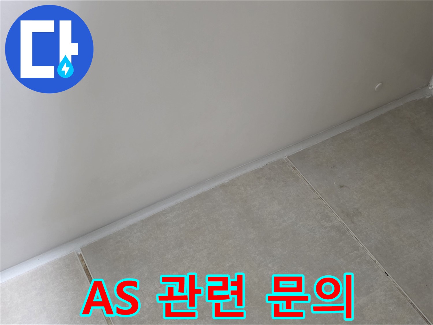 양주 옥정 율정마을 13단지 욕실 실리콘 - 시공 후 AS 궁금증 해결!