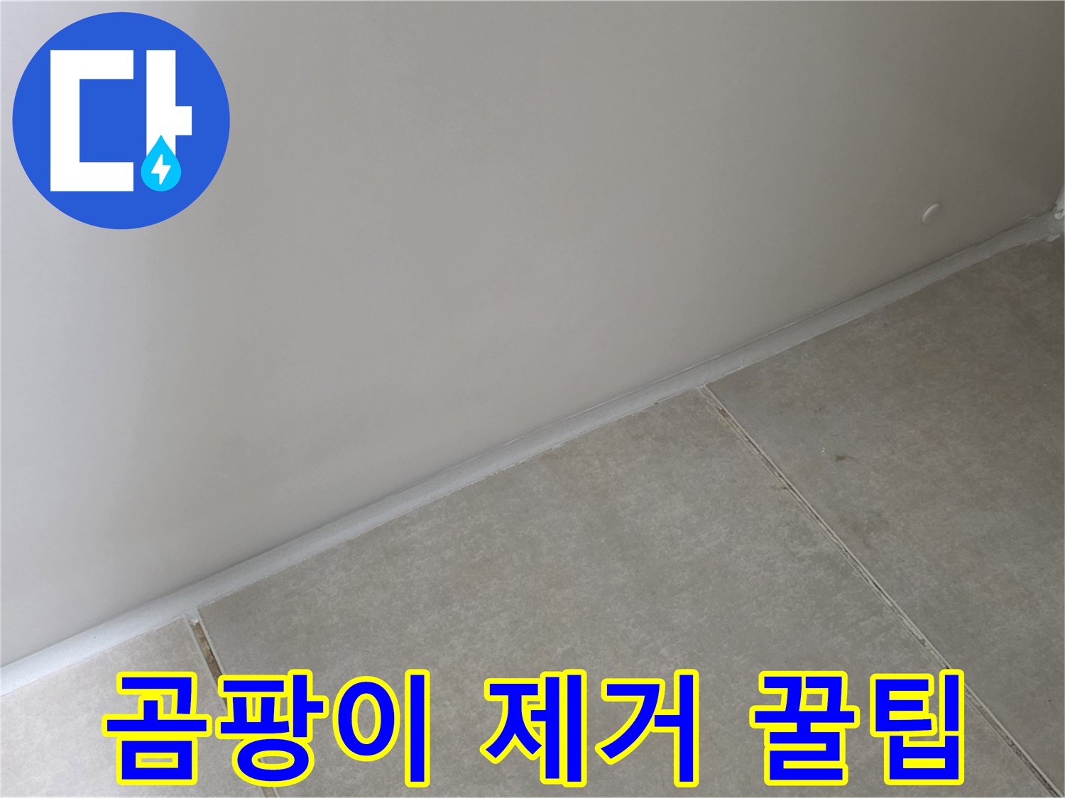 양주 옥정 율정마을 13단지 욕실 실리콘 - 시공 후 곰팡이 완벽 제거 꿀팁!