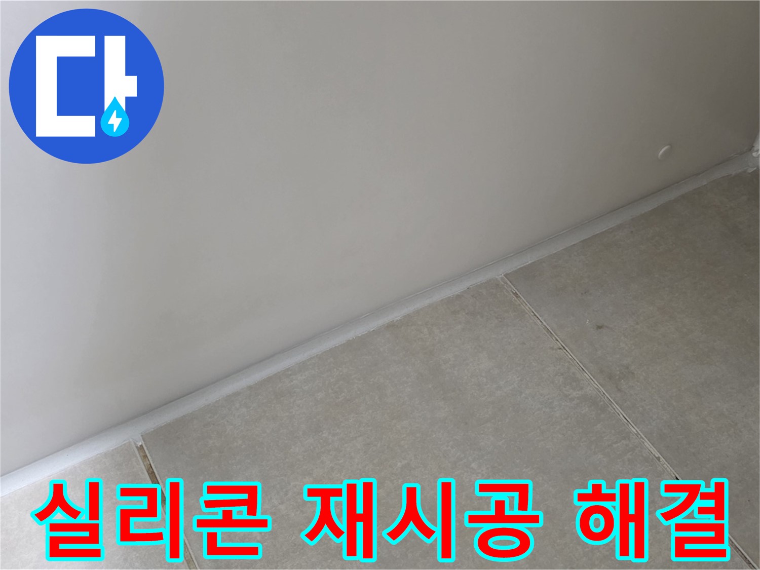 양주 옥정 율정마을 13단지 욕실 실리콘 재시공 - 꼼꼼한 시공으로 누수 해결!