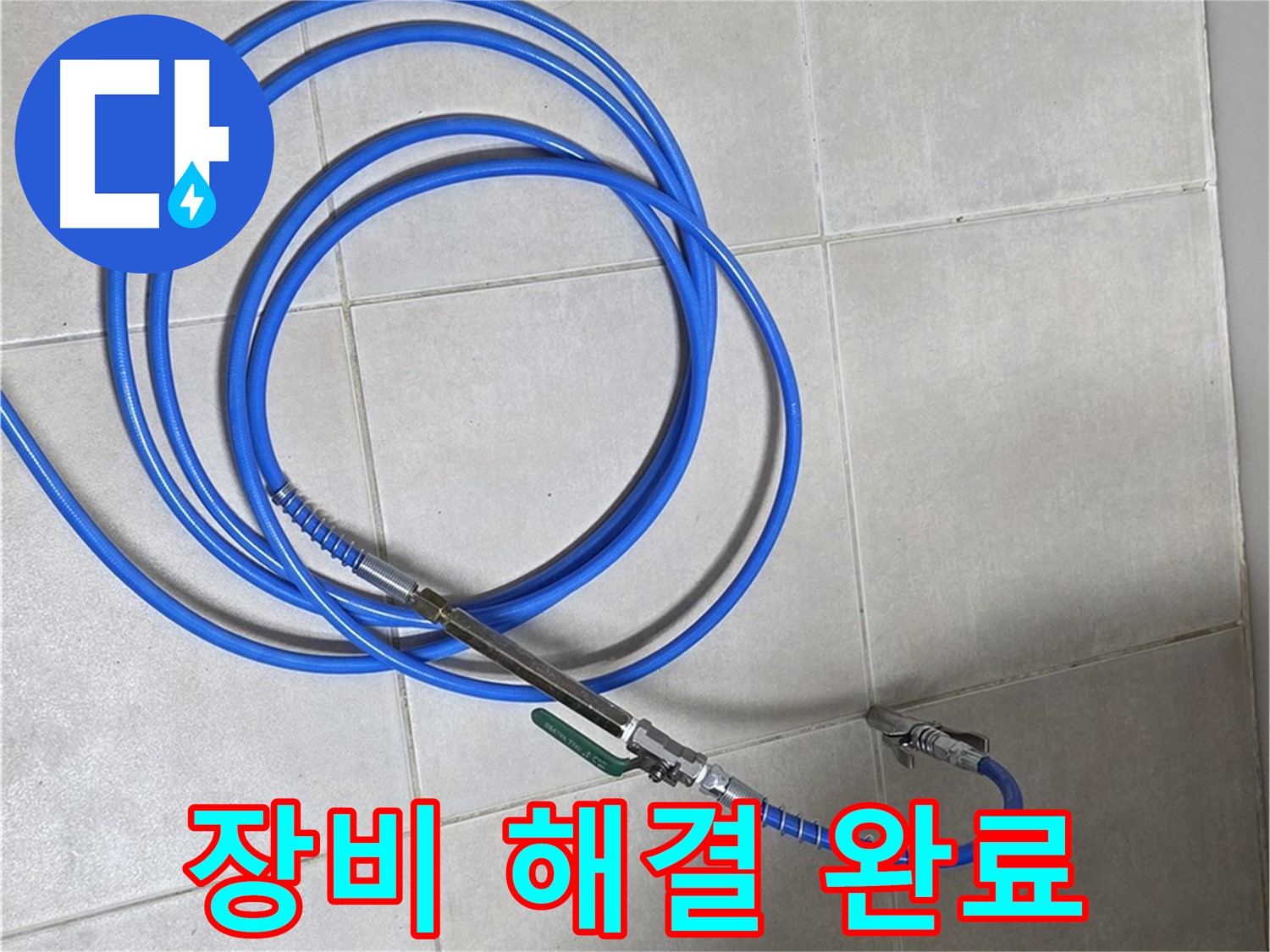 양주 옥정 율정마을 13단지 - 최첨단 장비로 누수 완벽하게 해결