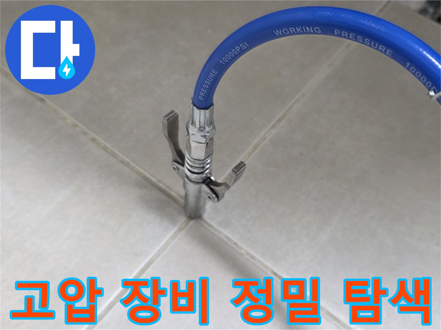 양주 옥정 율정마을 - 고압 장비로 타일 틈새 누수 정밀 탐색
