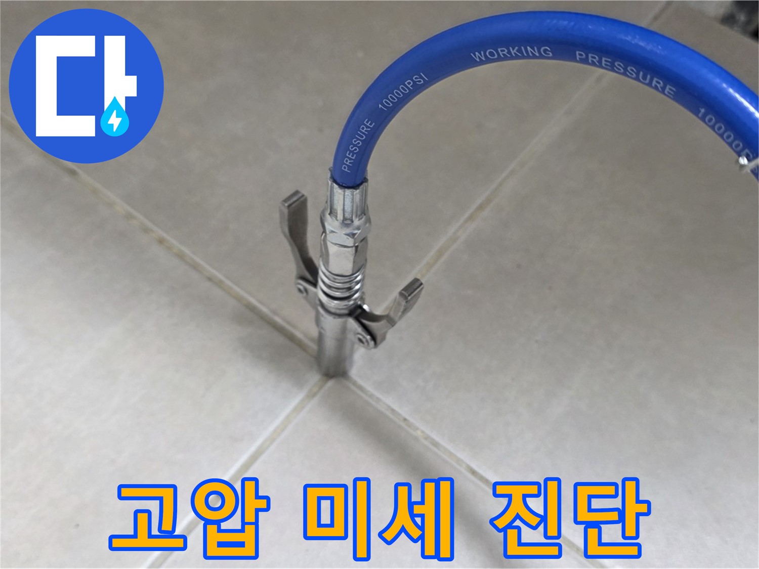 양주 옥정 율정마을 - 고압 장비로 타일 틈새 미세 누수까지 완벽 진단