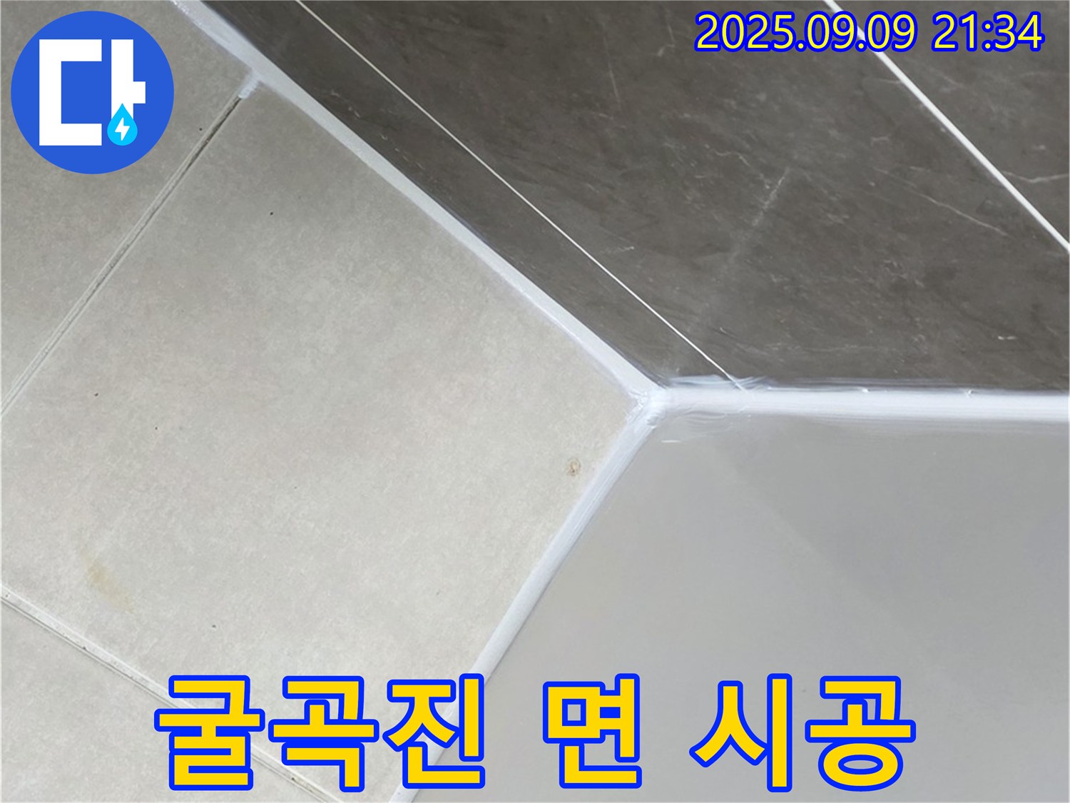 양주 옥정 율정마을 굴곡진 면 - 맞춤 시공으로 완벽하게!