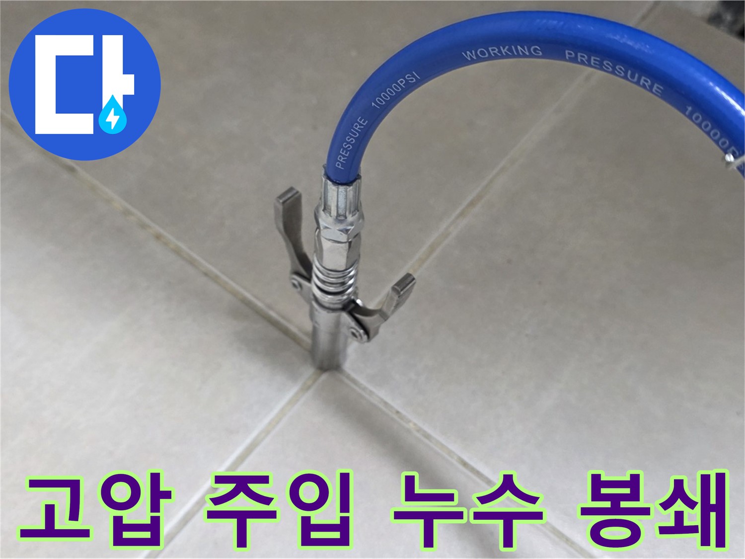양주 옥정 율정마을 누수 - 고압 주입으로 타일 틈새 누수 완벽 봉쇄