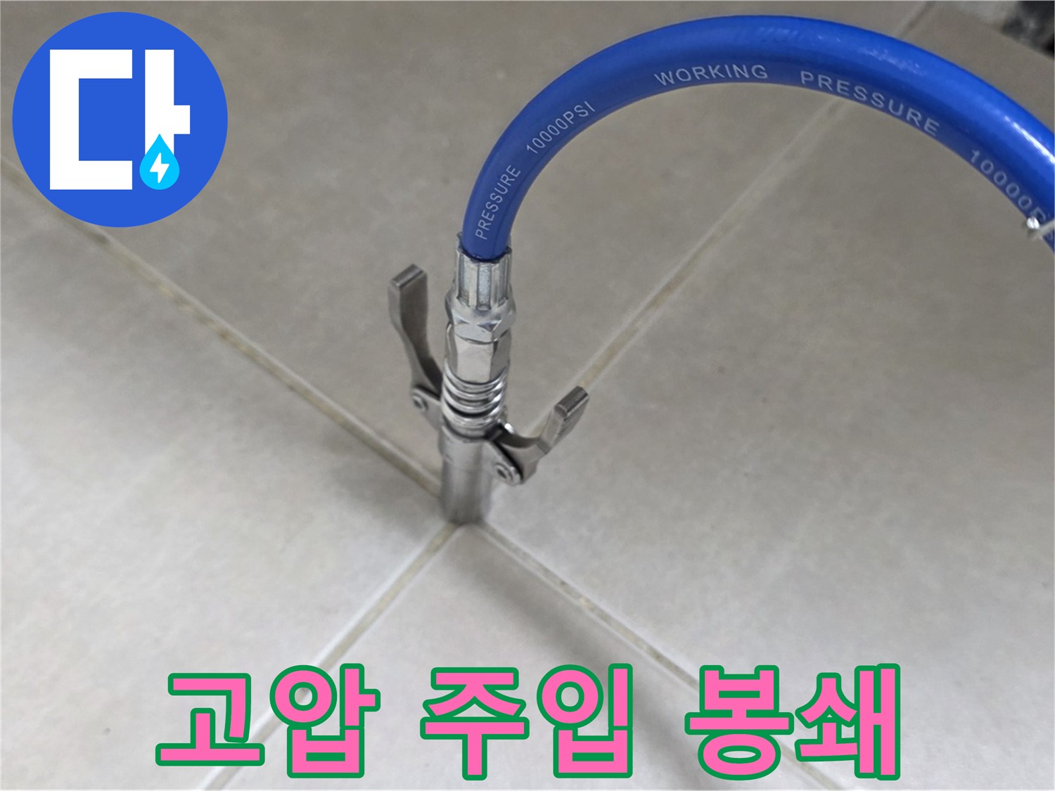 양주 옥정 율정마을 누수 - 고압 주입으로 타일 틈새 누수 원천 봉쇄!