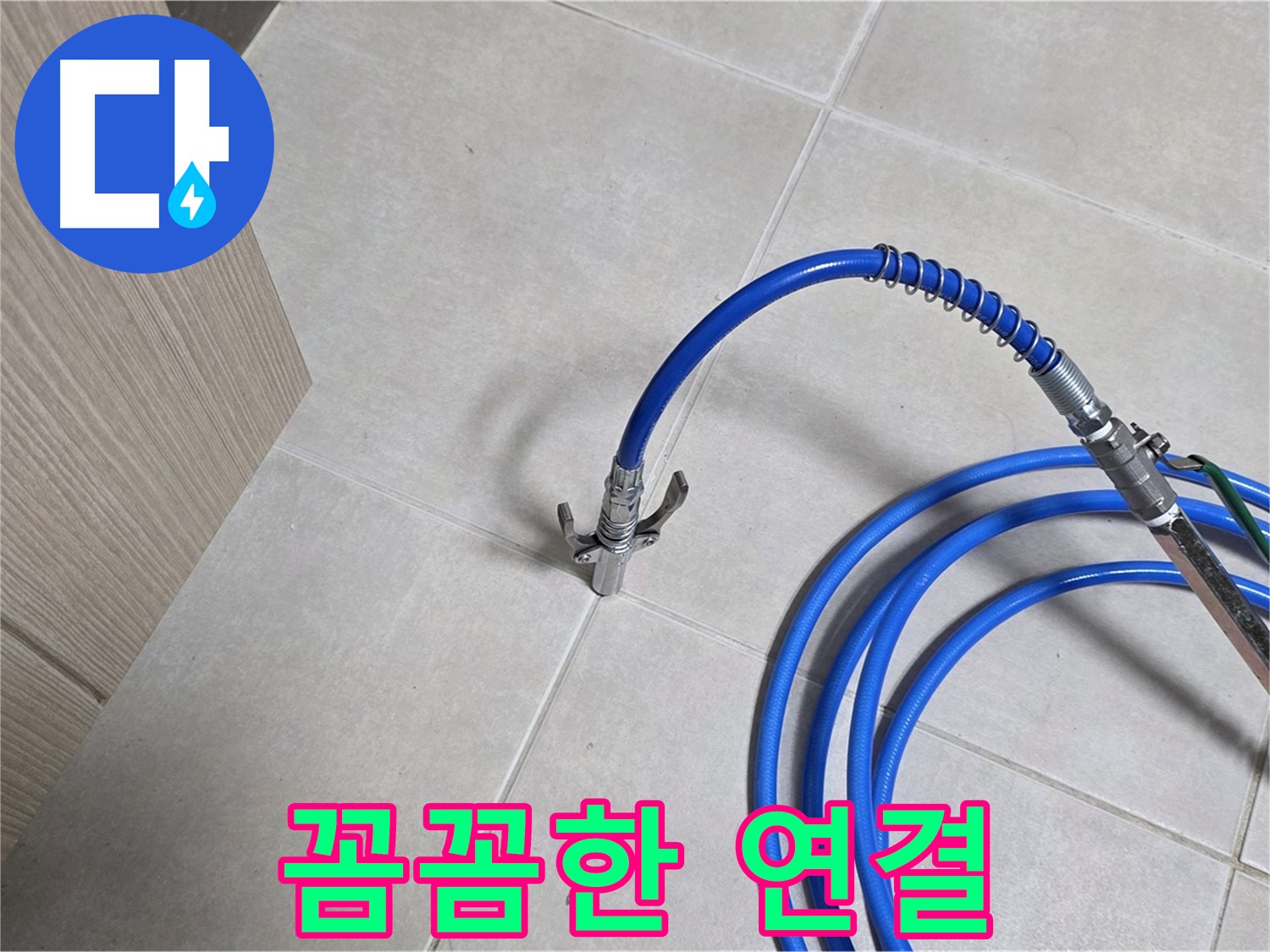 양주 옥정 율정마을 누수 - 꼼꼼한 연결로 누수를 완벽하게 차단합니다.