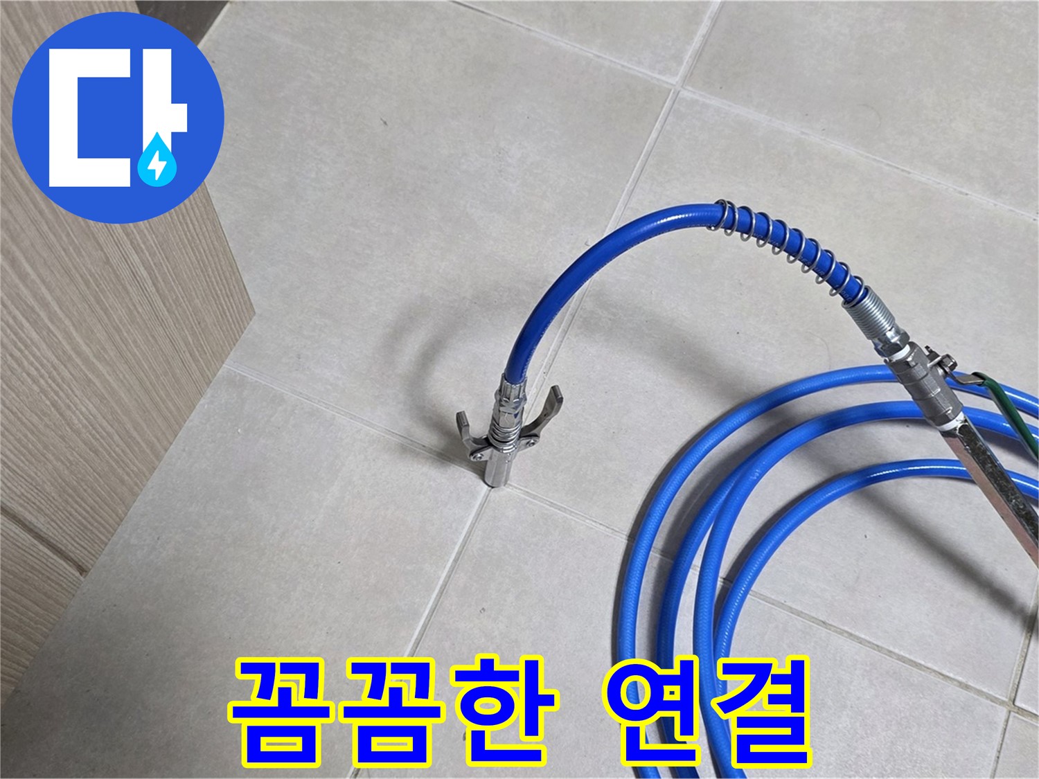 양주 옥정 율정마을 누수 - 꼼꼼한 연결로 누수를 완벽하게 차단합니다.