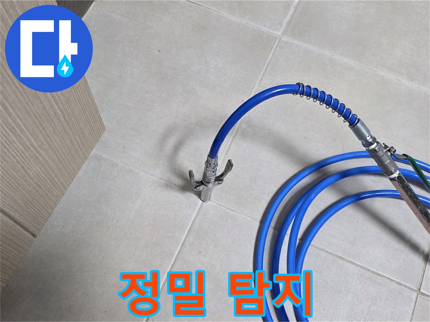 양주 옥정 율정마을 누수 - 미세한 누수도 놓치지 않는 정밀 탐지 기술.
