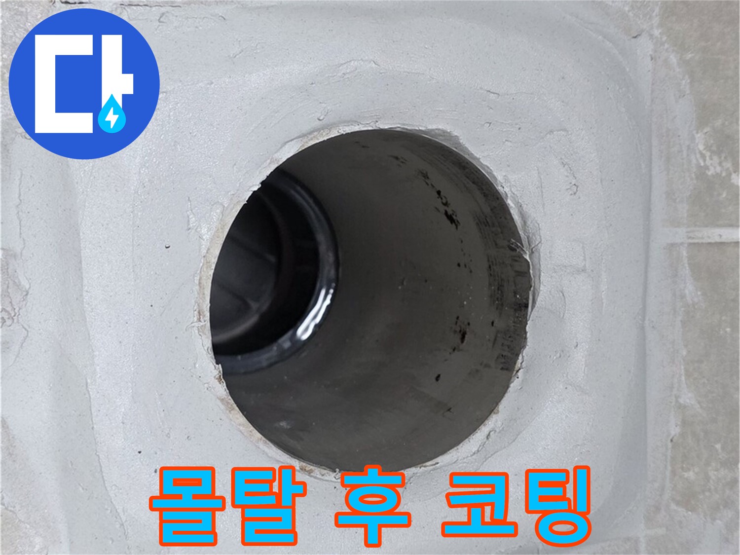 양주 옥정 율정마을 누수 - 배수구 주변 몰탈에 방수 테이프 시공 후 코팅 마감하여 누수 문제를 완벽하게 해결했습니다.