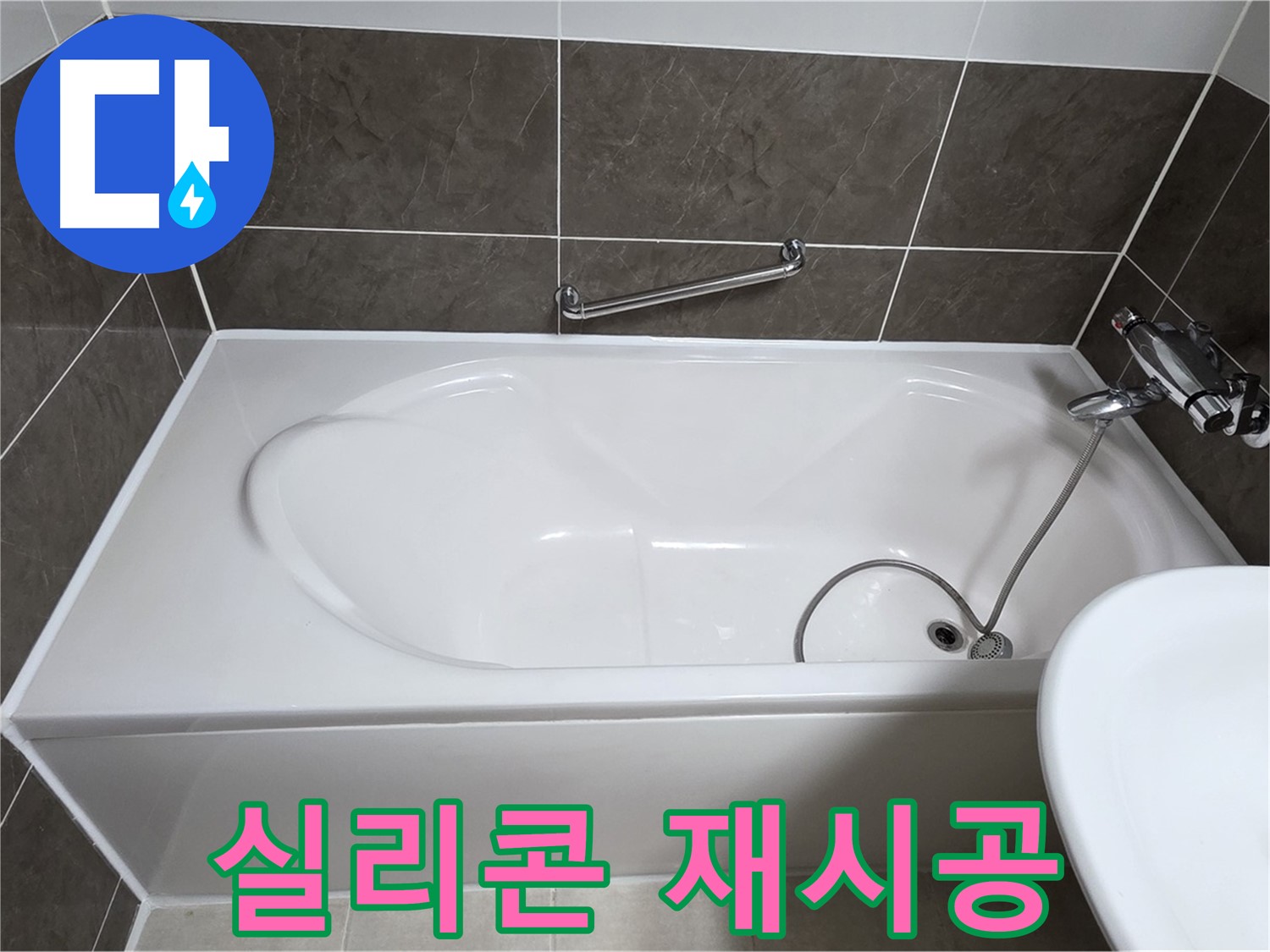 양주 옥정 율정마을 누수 - 욕조 실리콘 덧방 대신 재시공으로 완벽 해결