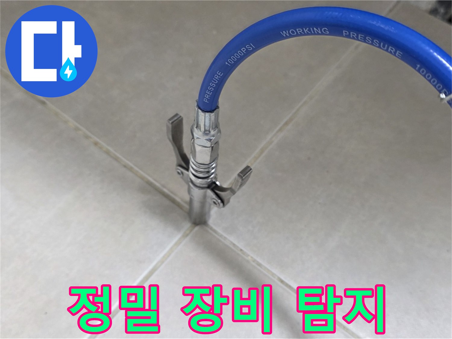 양주 옥정 율정마을 누수 - 정밀 장비로 타일 틈새 미세 누수까지 완벽 탐지