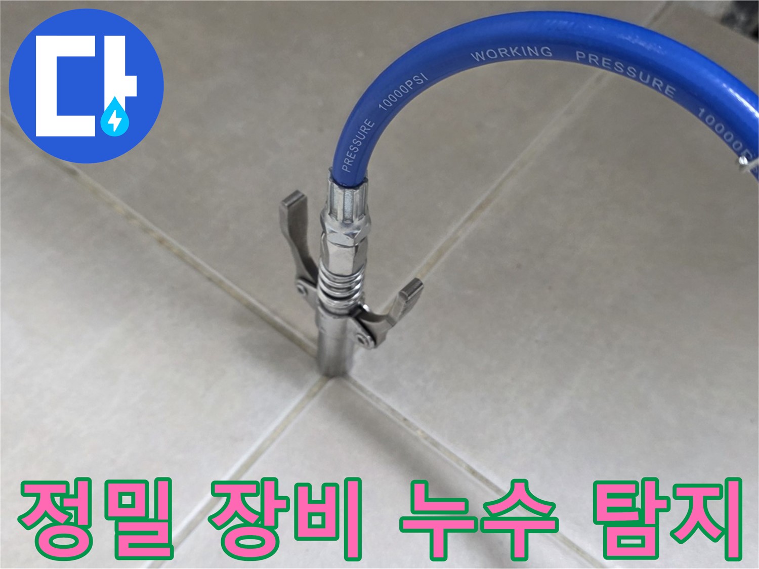 양주 옥정 율정마을 누수 - 정밀 장비로 타일 틈새 완벽 누수 탐지