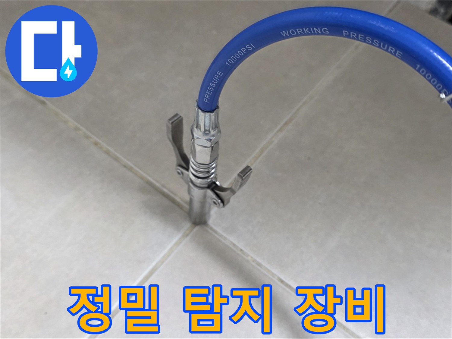 양주 옥정 율정마을 누수 - 정밀 장비로 타일 틈새 완벽 탐지