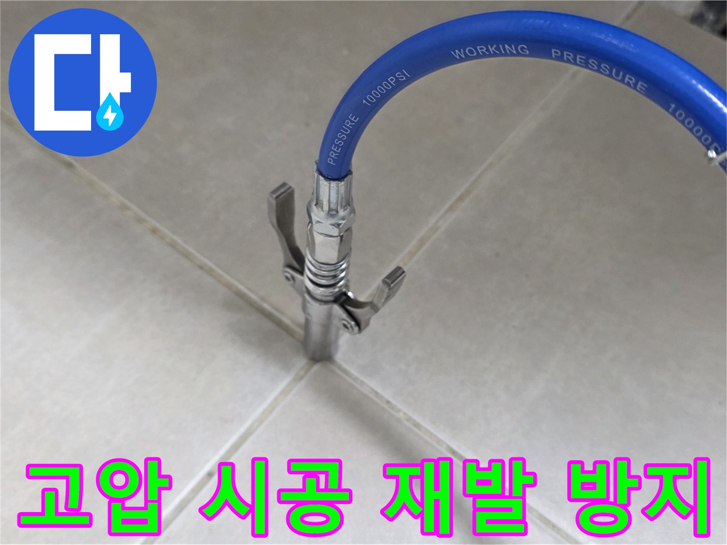 양주 옥정 율정마을 누수 - 타일 틈새 누수, 고압 시공으로 완벽하게 재발 방지