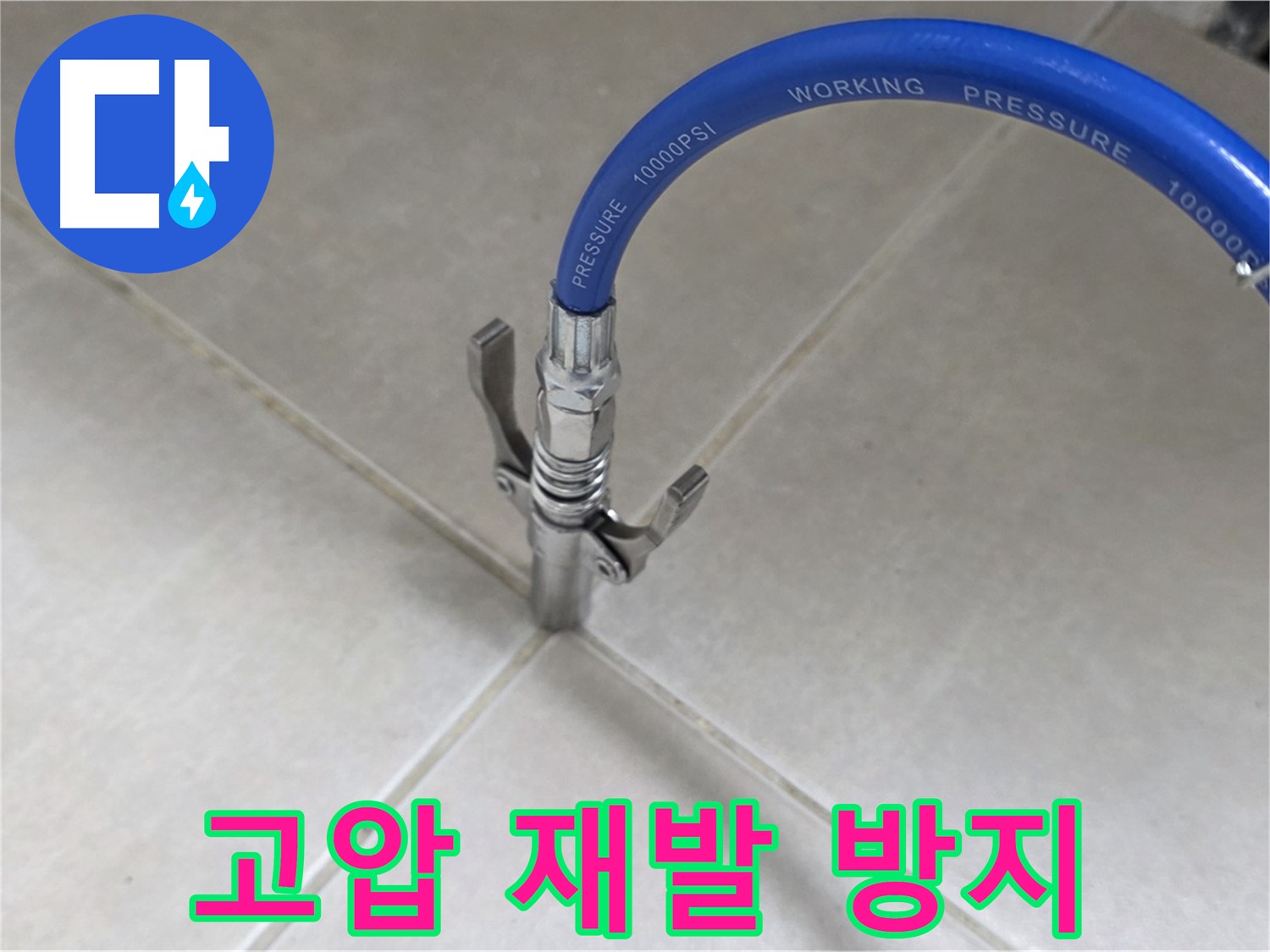 양주 옥정 율정마을 누수 - 타일 틈새 누수, 고압 시공으로 완벽하게 재발 방지