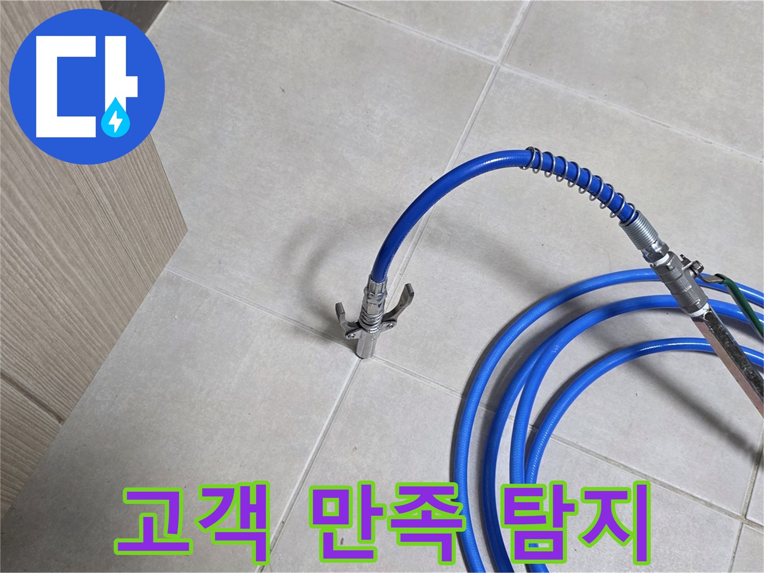 양주 옥정 율정마을 누수 탐지 - 고객님의 만족을 위해 최선을 다하는 누수 탐지.