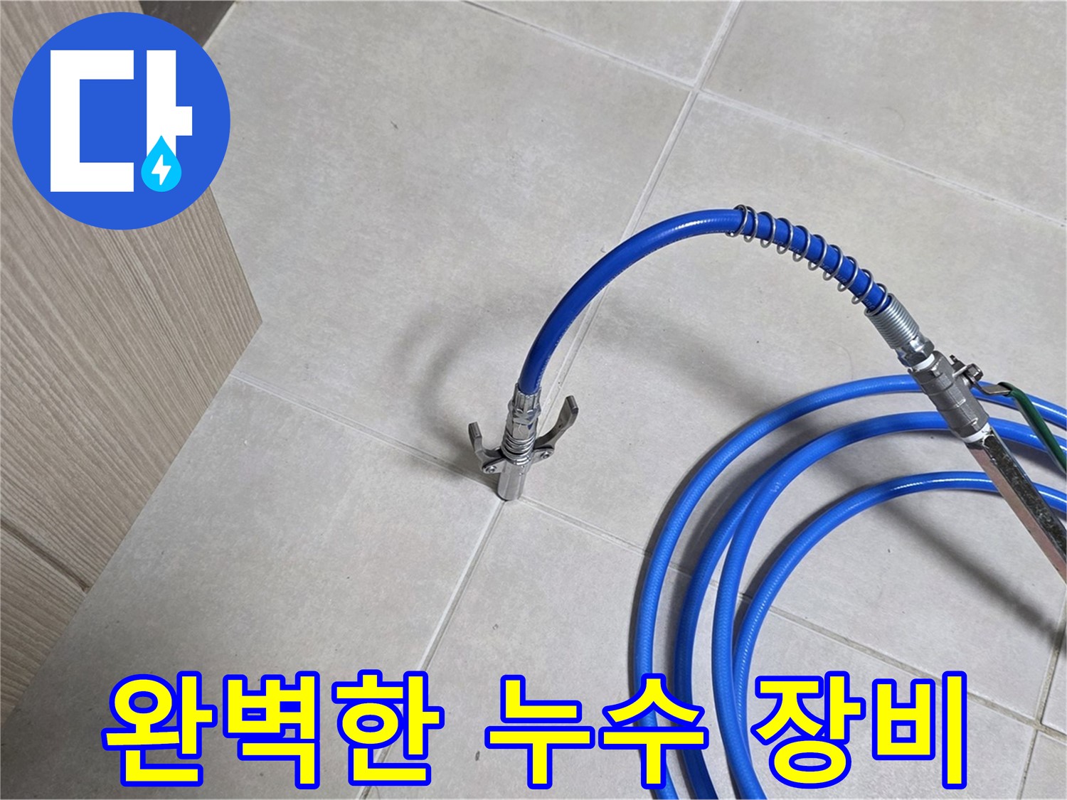 양주 옥정 율정마을 누수 탐지 - 완벽한 장비로 누수 위치를 정확하게 탐지합니다.