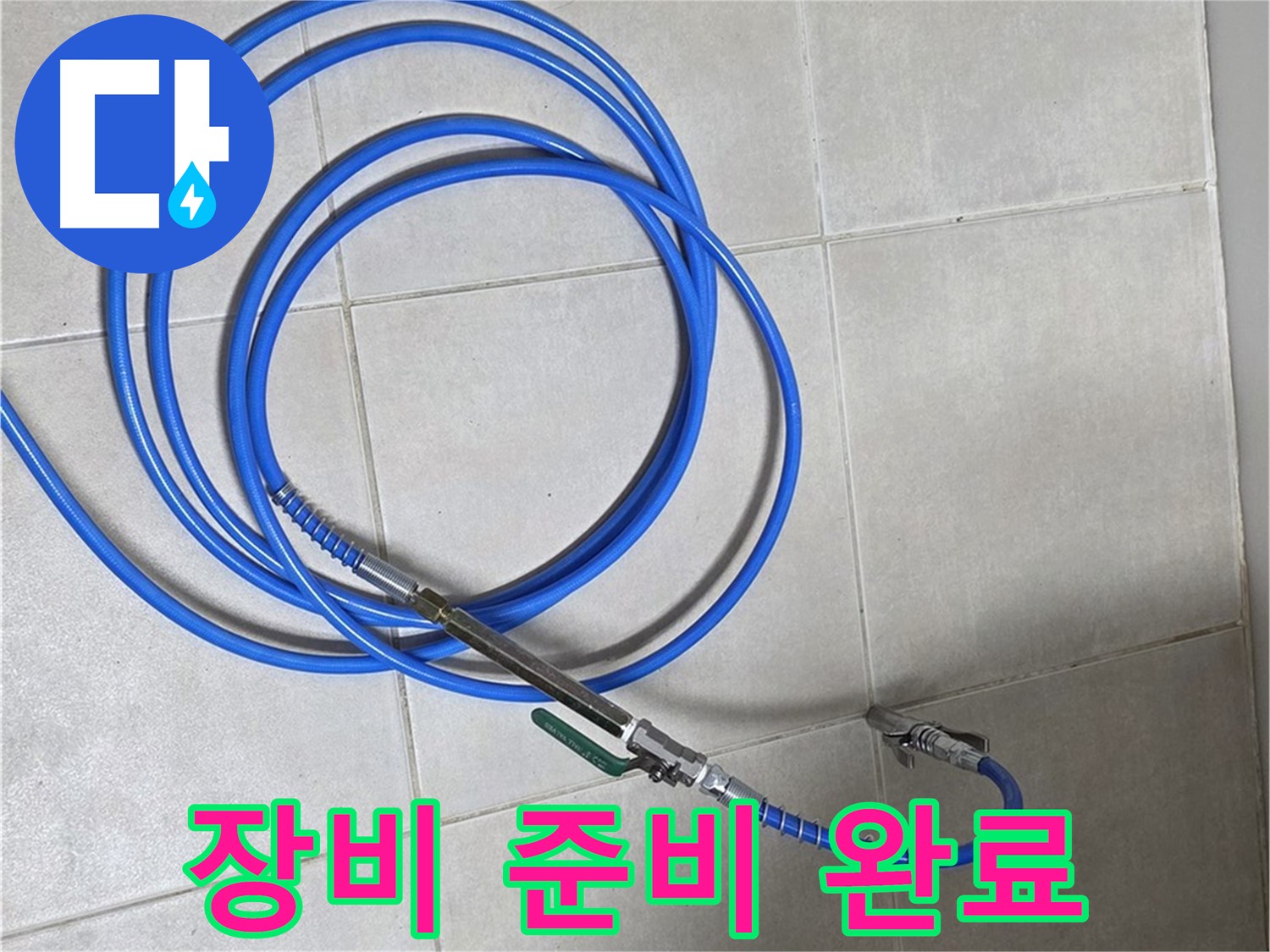 양주 옥정 율정마을 - 누수 탐지 장비 준비 완료 모습