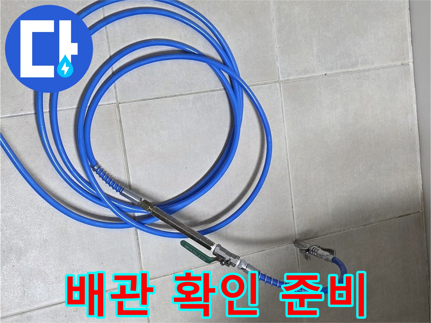 양주 옥정 율정마을 - 배관 내부 확인 장비 준비 완료