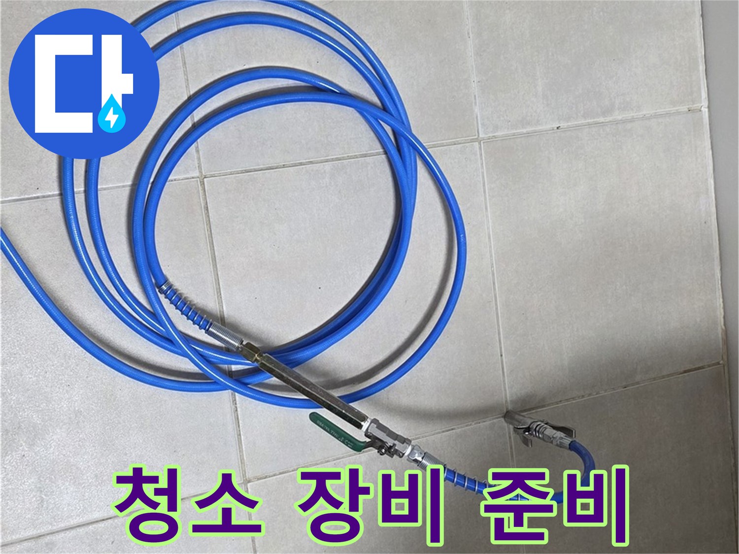 양주 옥정 율정마을 - 배관 청소 장비 준비 완료!