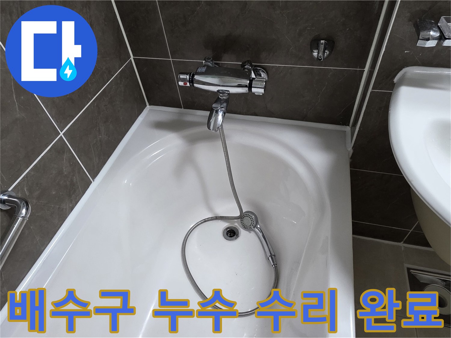 양주 옥정 율정마을 배수구 누수 수리 완료 - 꼼꼼한 시공으로 누수 걱정 없이!