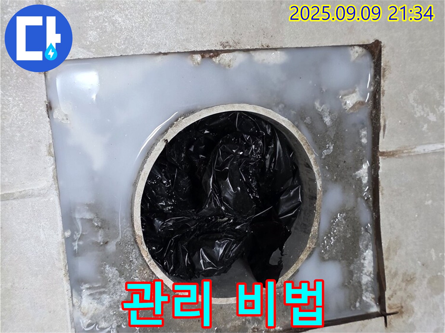 양주 옥정 율정마을 - 배수구 막힘 해결 후 관리 꿀팁 대공개!