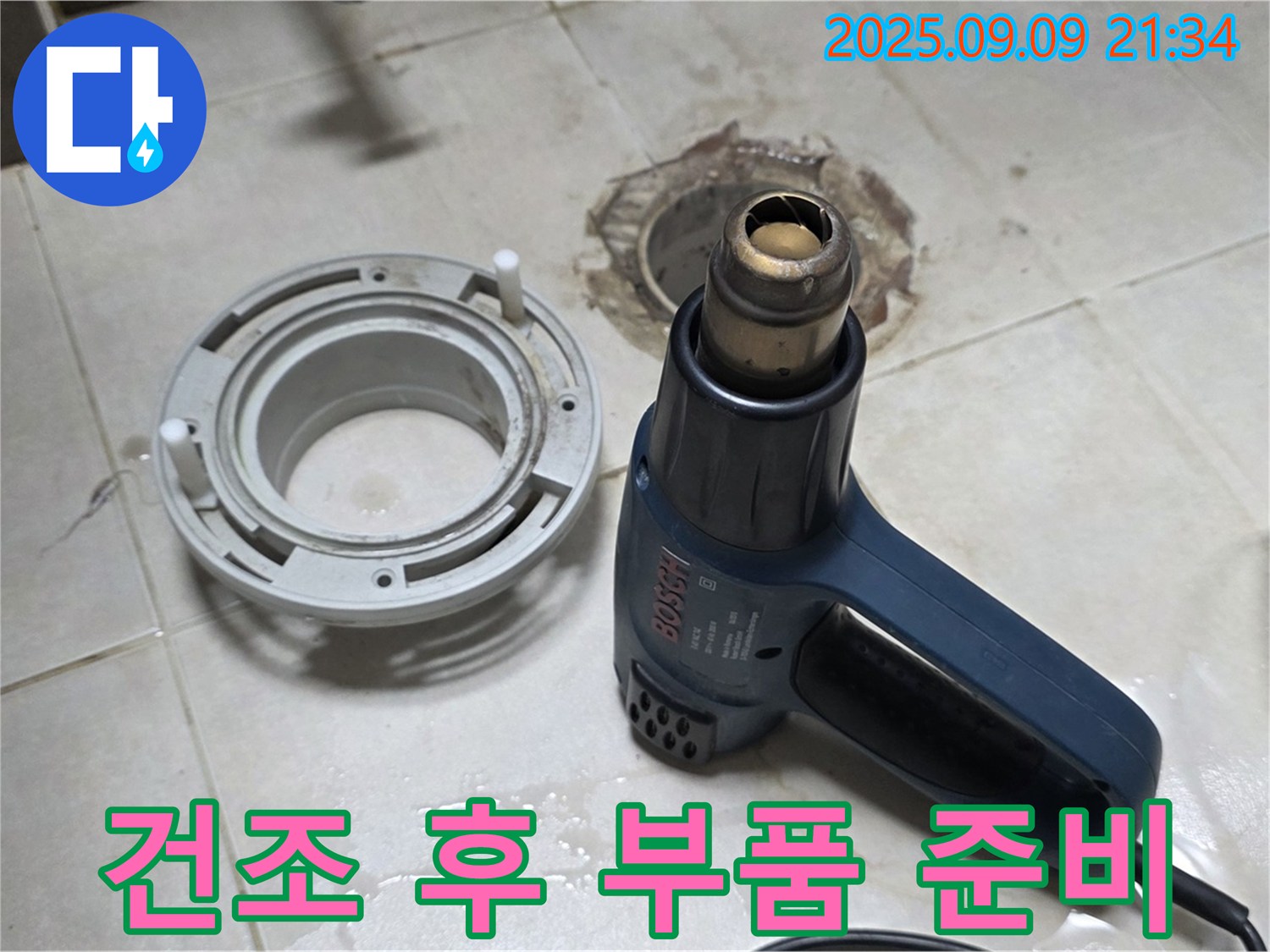 양주 옥정 율정마을 - 배수구 주변 건조 작업 후 새 부품 설치 준비 완료 - 완벽한 누수 해결 준비 완료