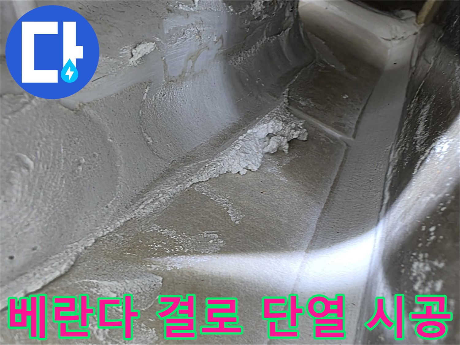 양주 옥정 율정마을 베란다 결로 누수 - 단열 시공으로 곰팡이 걱정 없이 쾌적한 베란다를 만들어 드립니다.