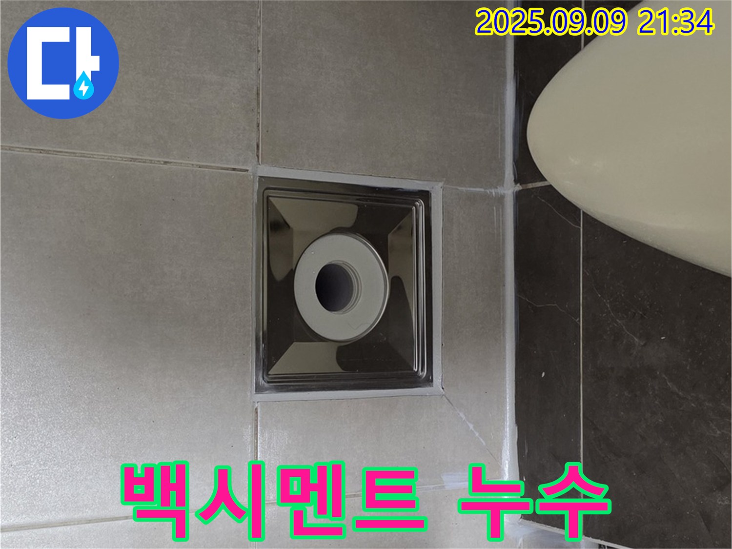 양주 옥정 율정마을 변기 누수 - 백시멘트 재시공 후 누수 해결