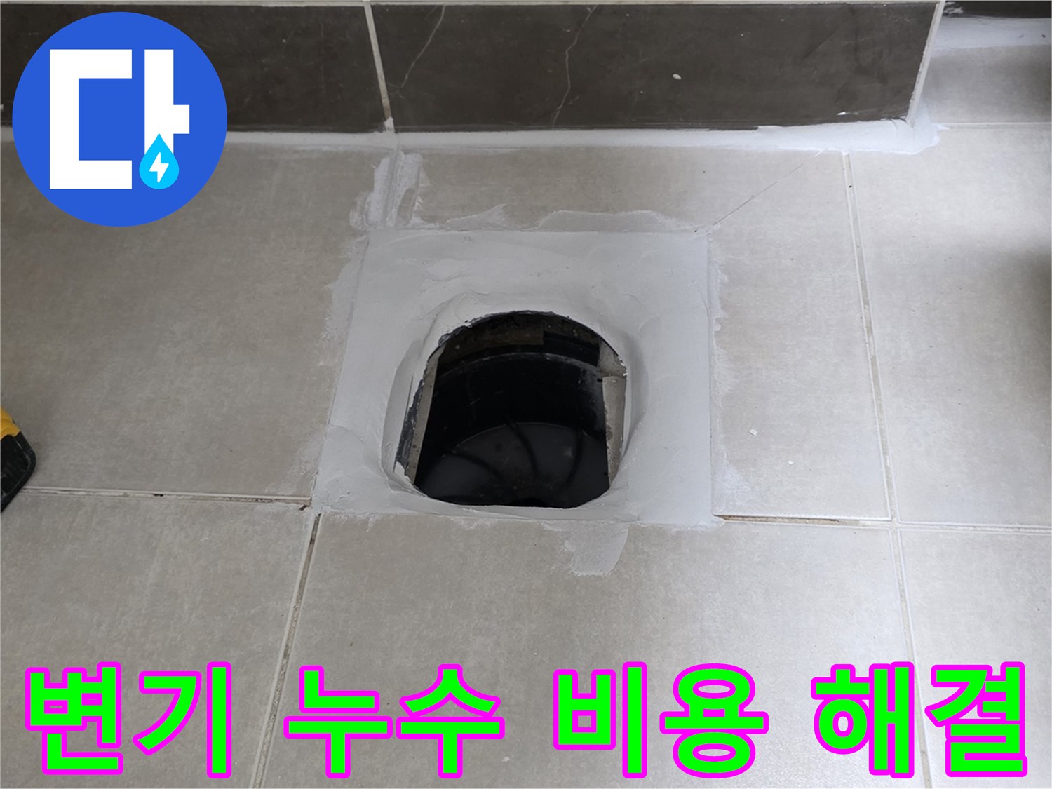 양주 옥정 율정마을 변기 누수 - 합리적인 비용으로 누수 해결