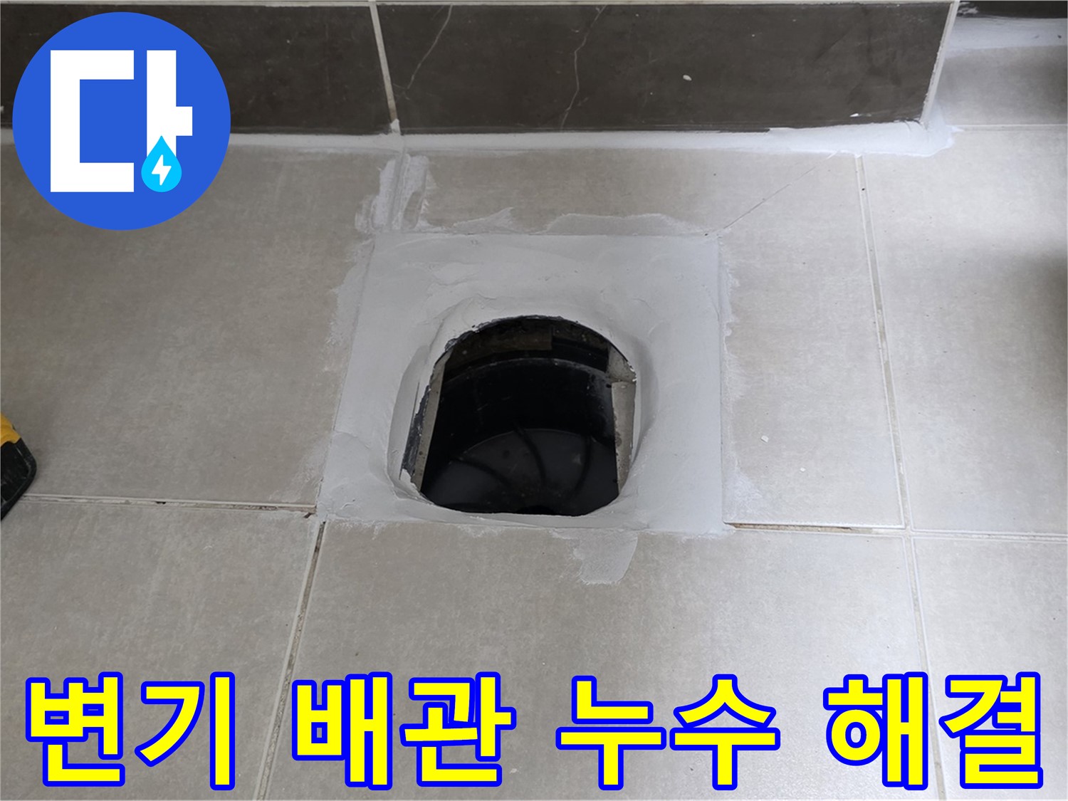 양주 옥정 율정마을 변기 배관 누수 - 완벽 해결, 1309동 쾌적한 욕실 완성