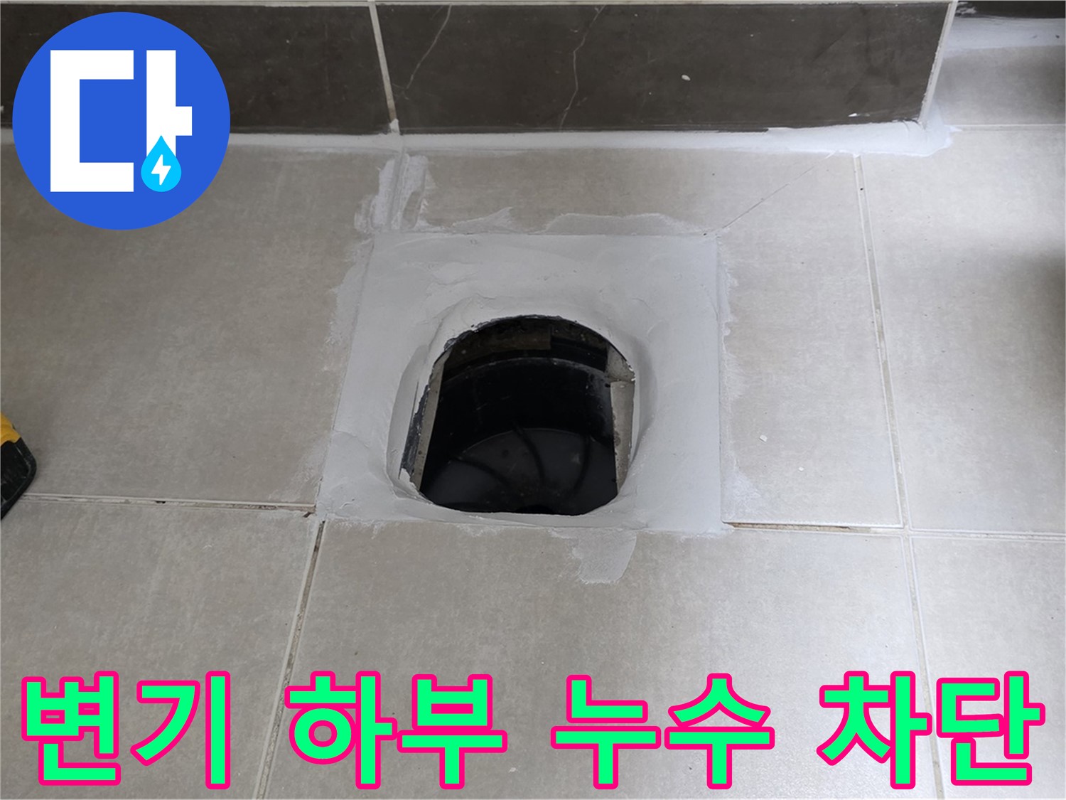 양주 옥정 율정마을 변기 하부 누수 완벽 차단 - 13단지 습기 걱정 해결