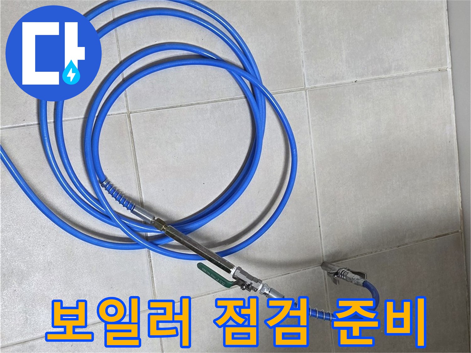 양주 옥정 율정마을 - 보일러 점검 준비 완료
