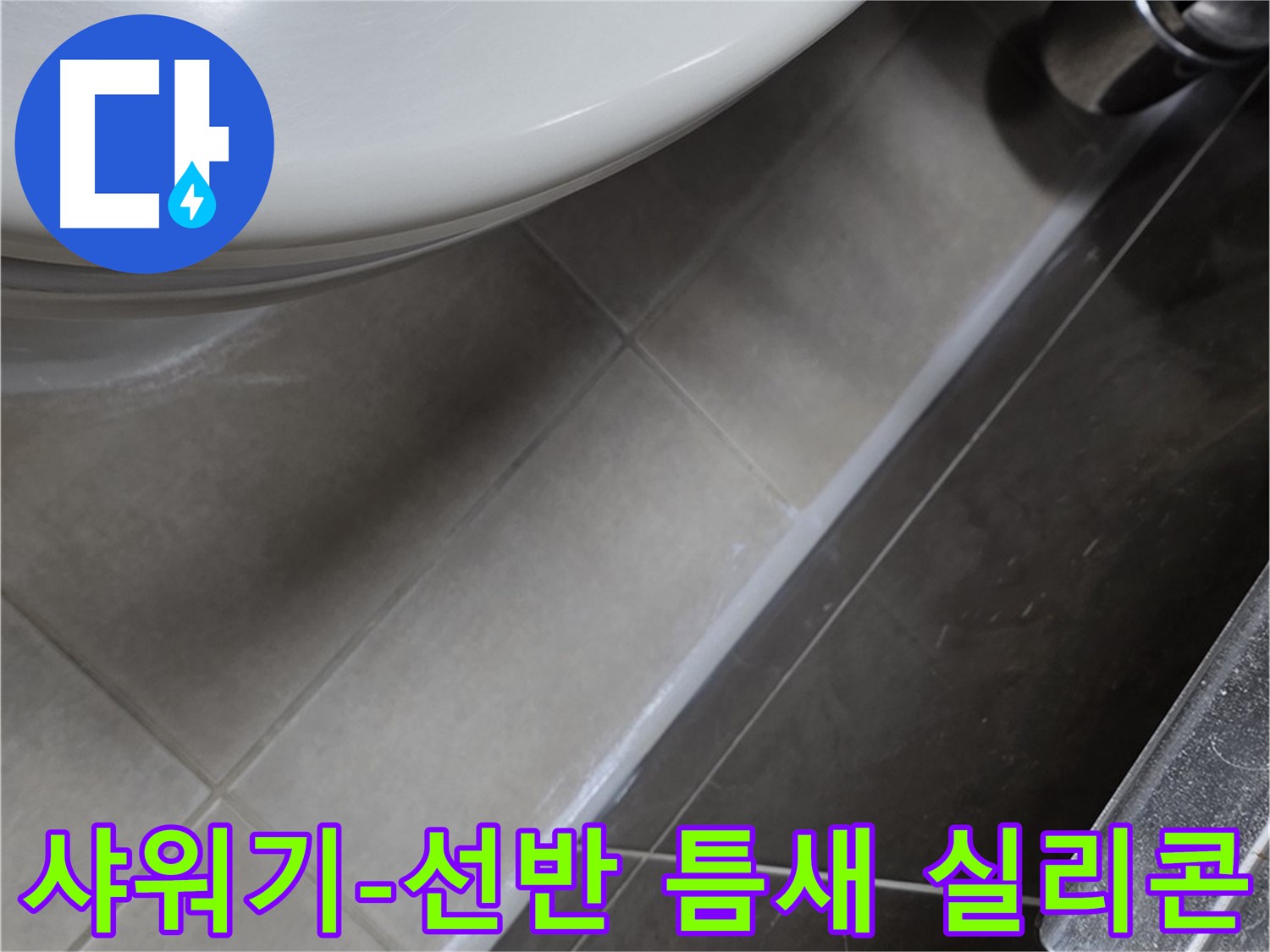 양주 옥정 율정마을 샤워기-선반 틈새 실리콘 - 누수 끝