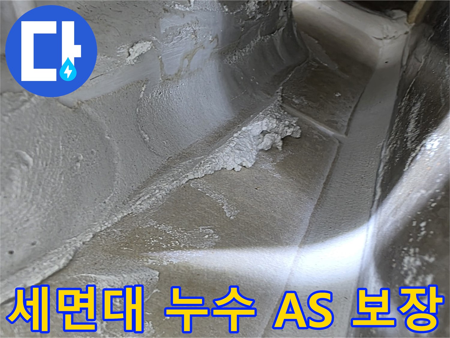 양주 옥정 율정마을 세면대 누수 - 확실한 A/S 보장을 통해 고객 만족을 최우선으로 생각합니다.