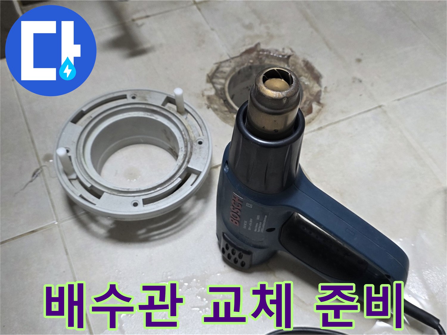 양주 옥정 율정마을 - 세면대 배수관 교체를 위한 준비 작업