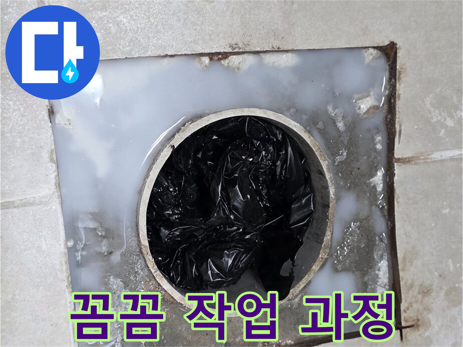 양주 옥정 율정마을 세면대 배수구 막힘 - 꼼꼼한 작업 과정 공개
