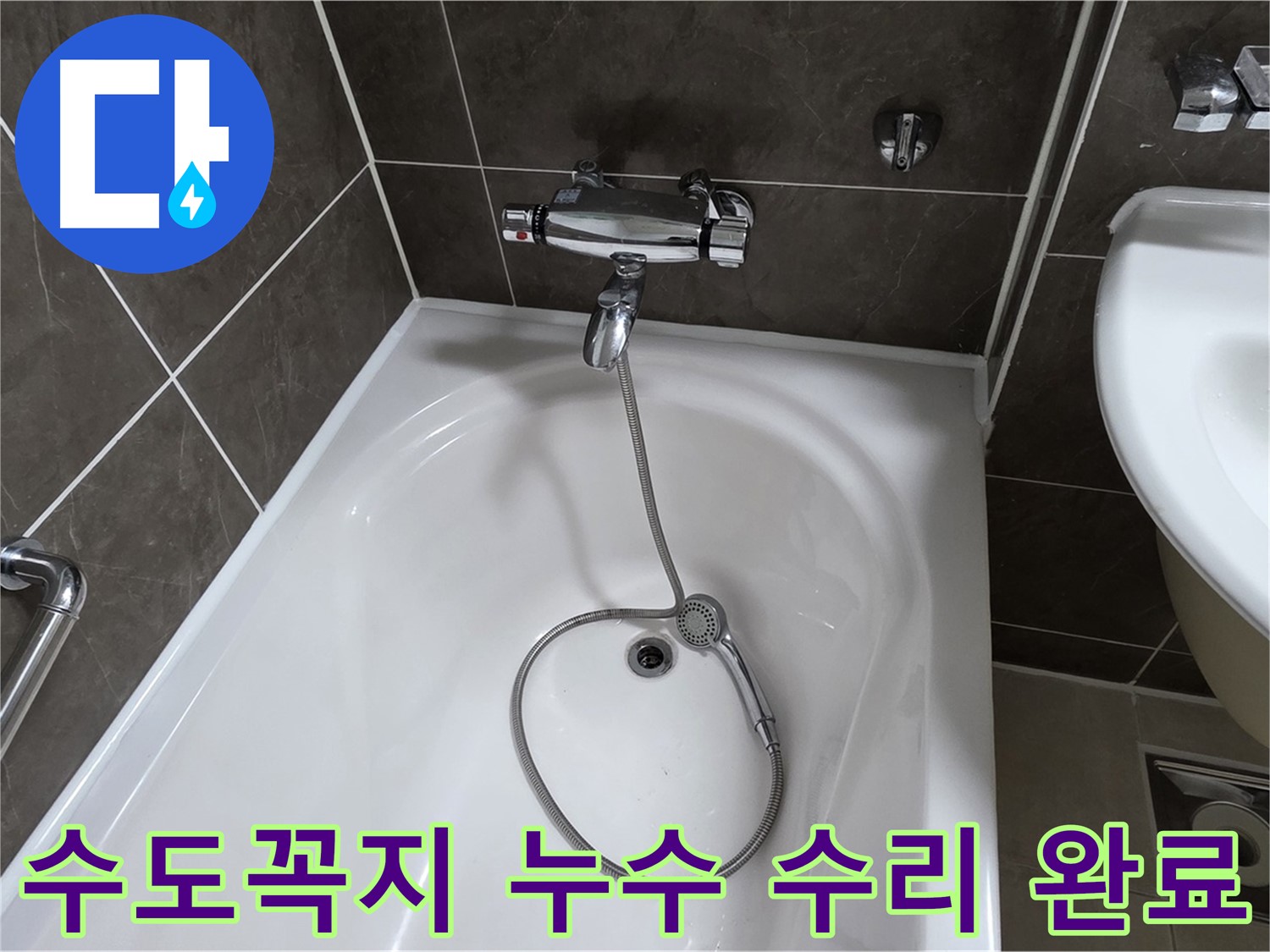 양주 옥정 율정마을 수도꼭지 누수 수리 완료 - 꼼꼼한 시공으로 누수 걱정 없이!