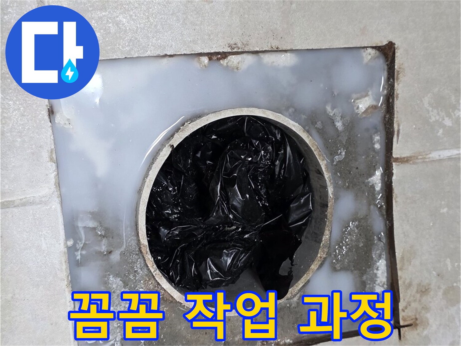양주 옥정 율정마을 싱크대 배수구 막힘 - 꼼꼼한 작업 과정 공개