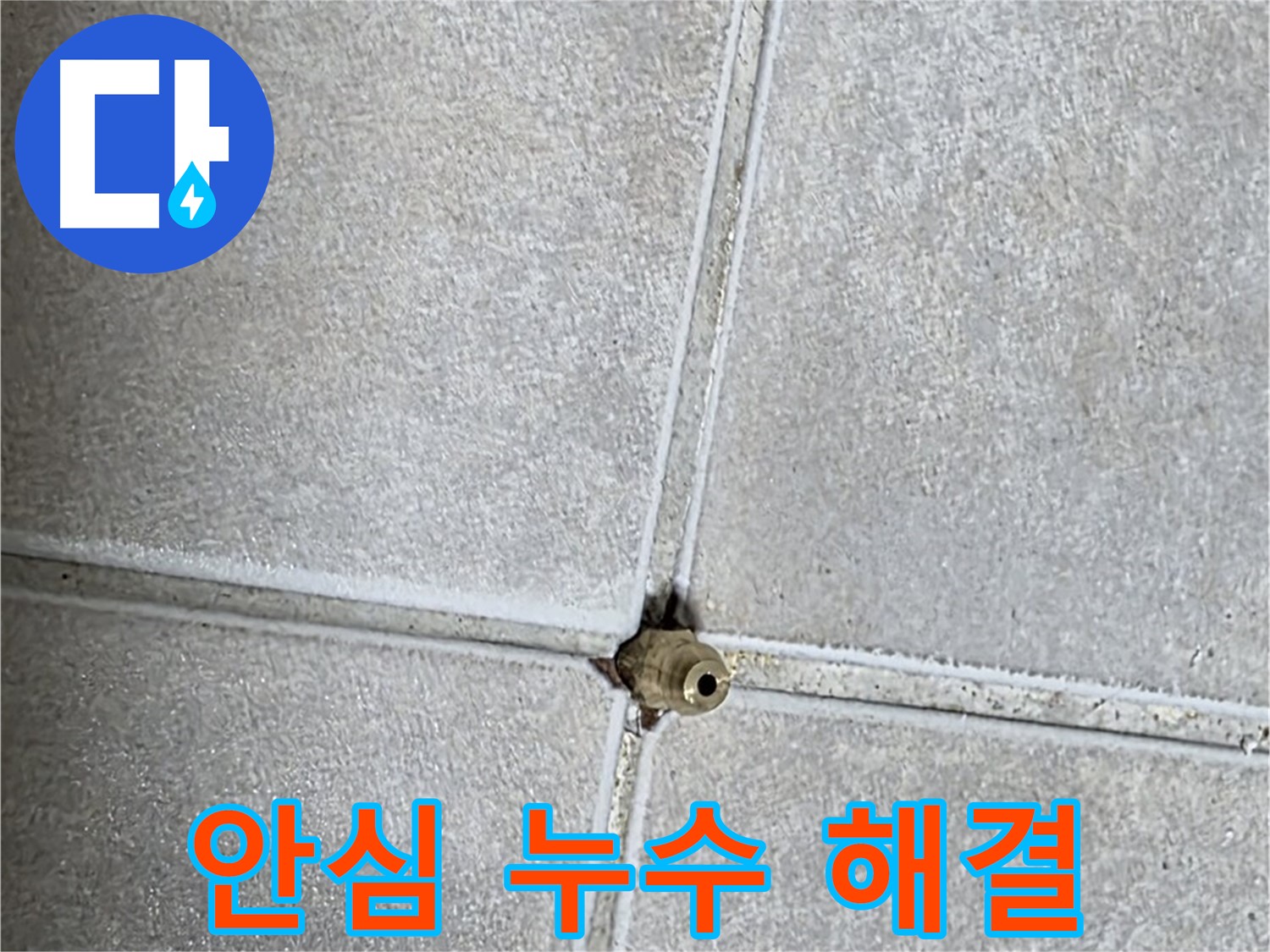 양주 옥정 율정마을 아파트 누수 - 이제 안심하세요! 저희가 완벽하게 해결해 드립니다.