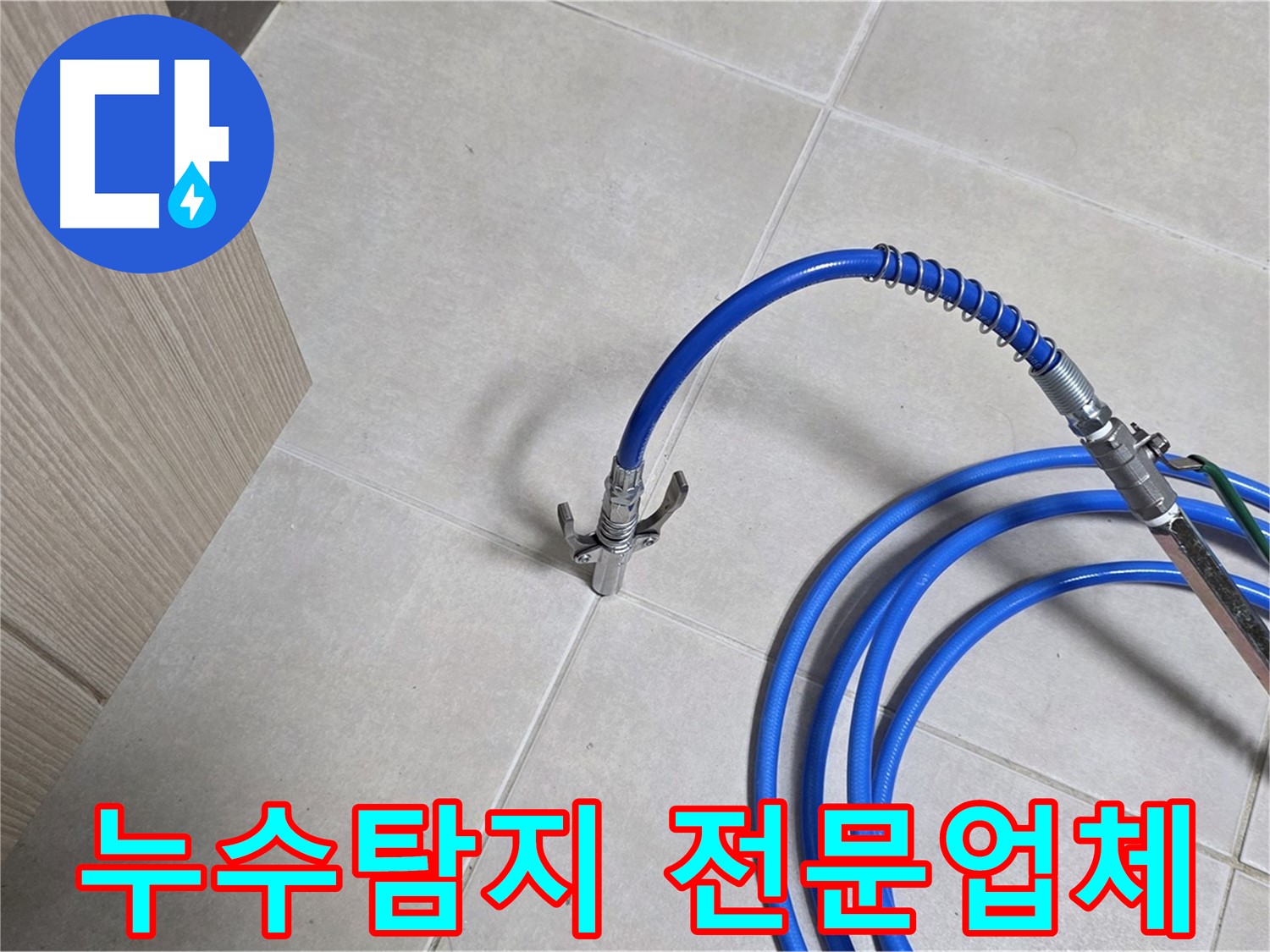 양주 옥정 율정마을 아파트 누수 탐지 현장 - 누수 위치를 정확하게 파악하기 위해 전문 장비를 사용하고 있습니다.