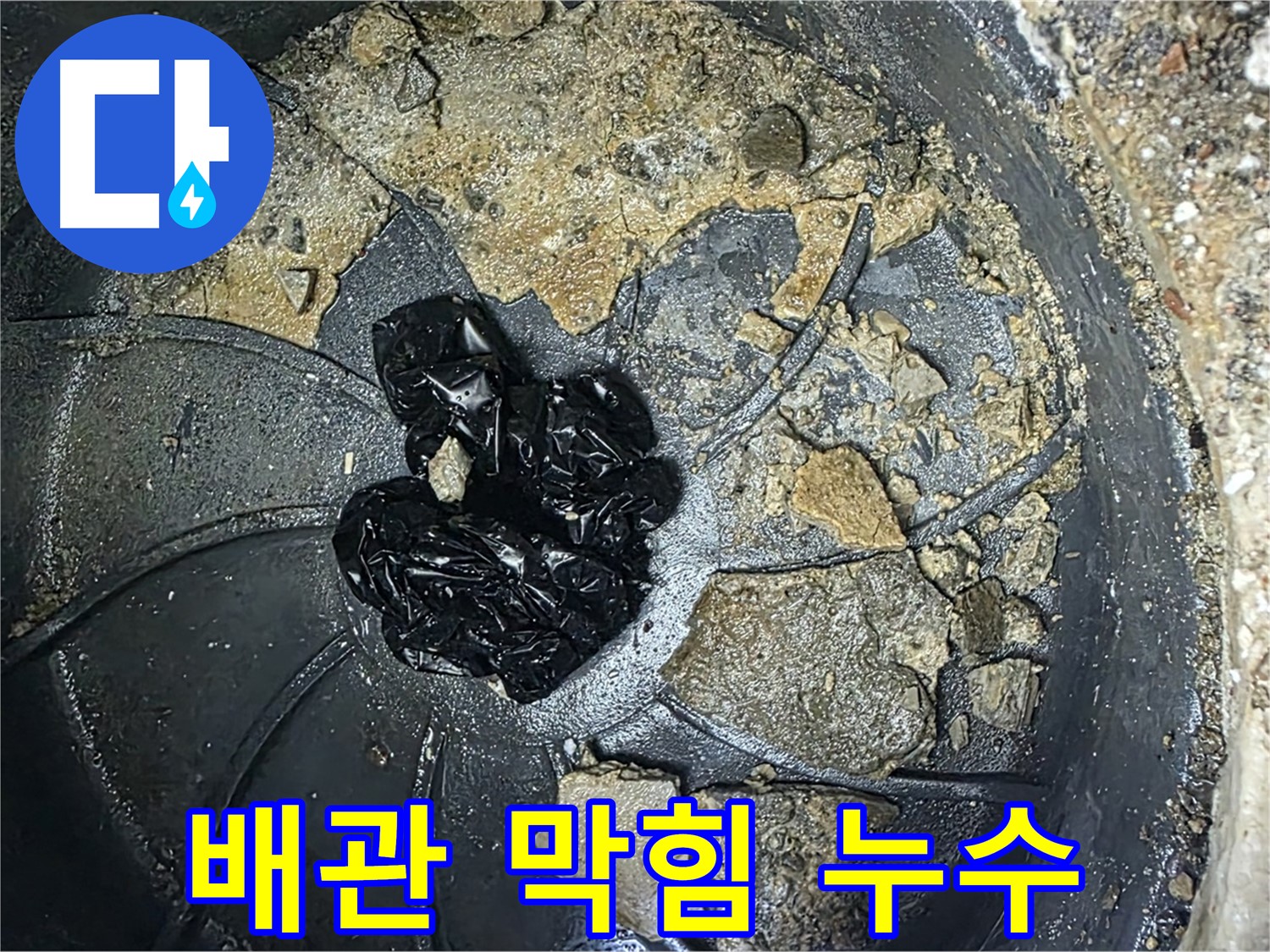 양주 옥정 율정마을 아파트 누수 해결 과정 - 배관 막힘 제거를 통해 누수를 해결하는 과정을 상세히 보여드립니다.