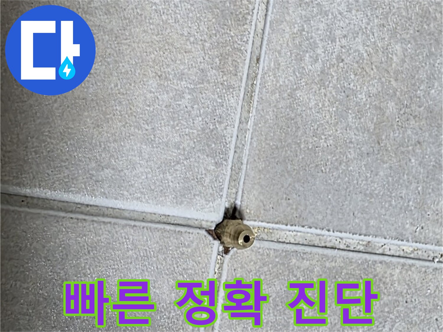 양주 옥정 율정마을 아파트 누수탐지 - 빠르고 정확하게 누수를 진단하고 해결해 드립니다.