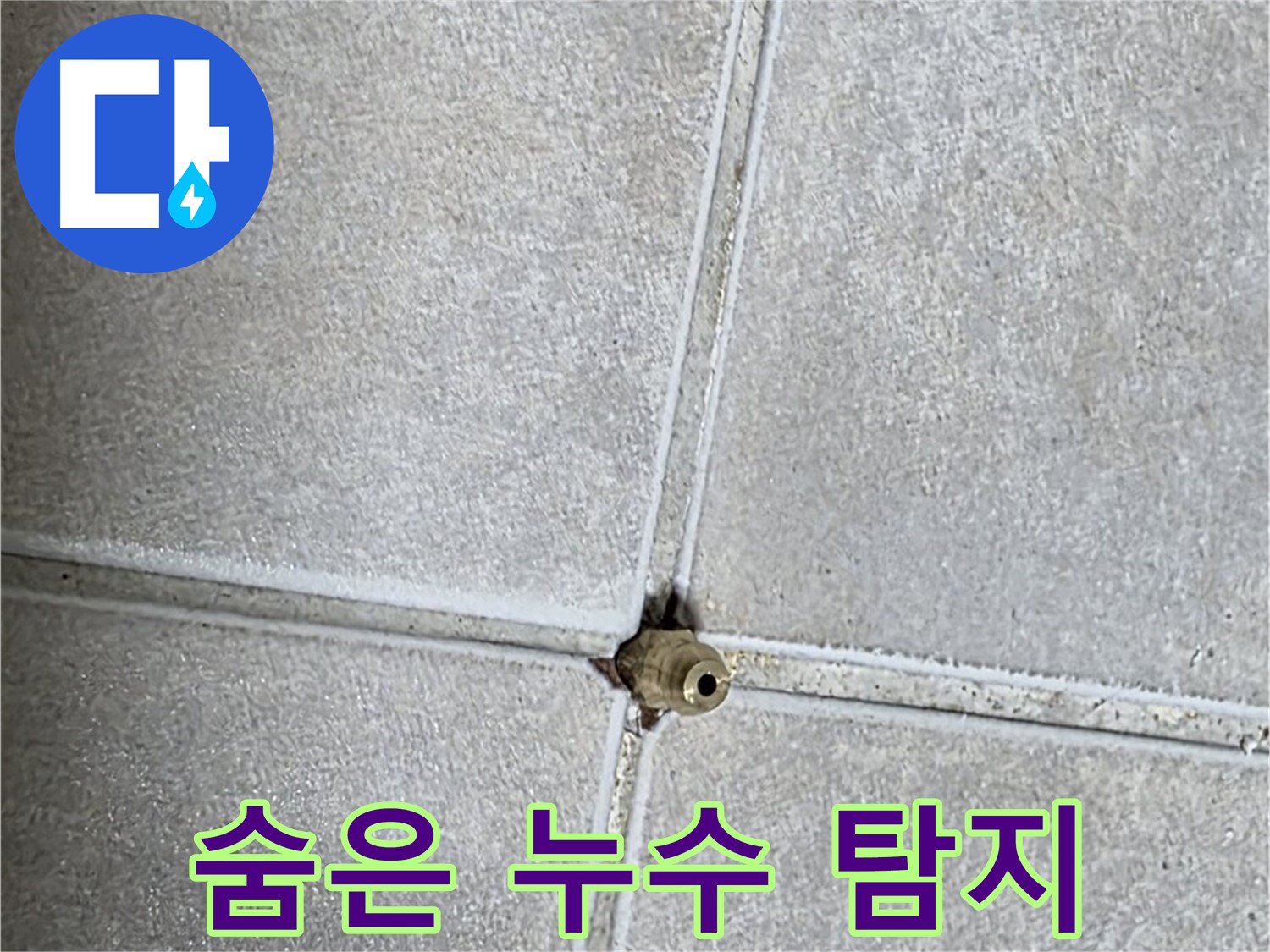 양주 옥정 율정마을 아파트 누수탐지 - 숨은 누수도 포기하지 않고 찾아 고객님의 불편을 해결해 드립니다.