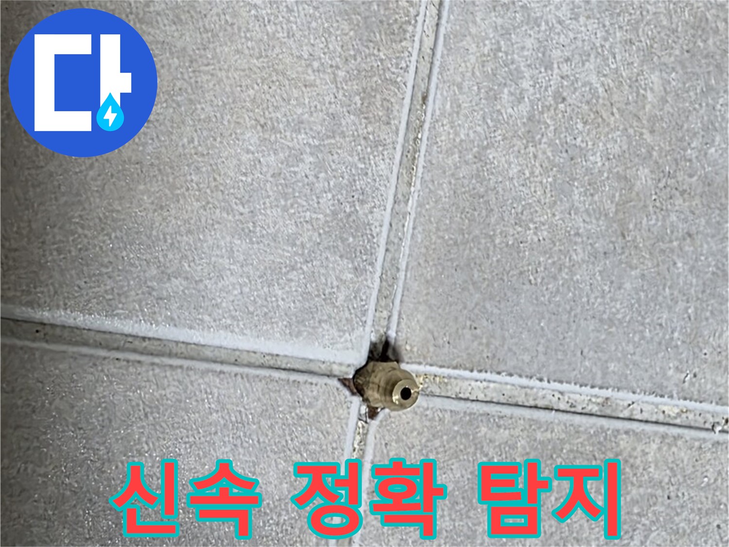 양주 옥정 율정마을 아파트 누수탐지 - 신속하고 정확하게 누수를 해결해 드립니다.